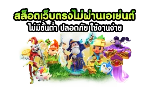 เว็บสล็อต เว็บตรงไม่ผ่านเอเย่นต์  