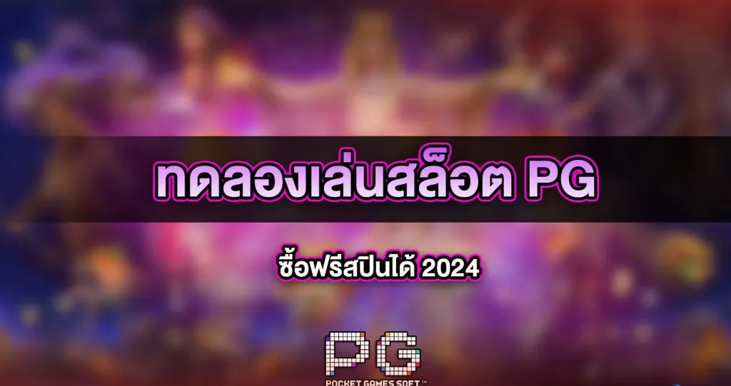 สล็อตทดลองเล่นฟรี pg